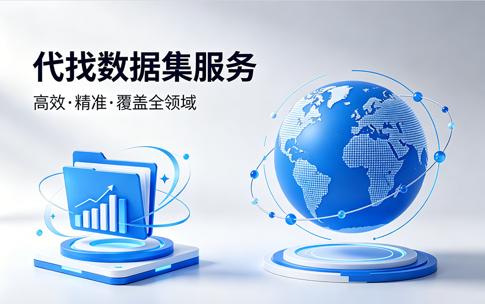 科研数据集代找
